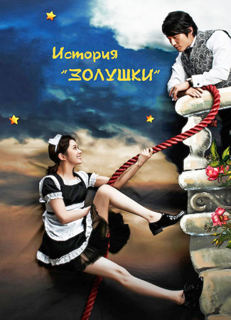 История "Золушки" 05.01.24