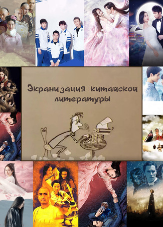 Экранизация китайской литературы 05.01.24