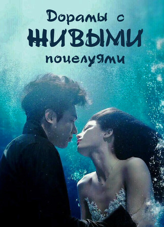 Дорамы с "живыми" поцелуями 05.01.24