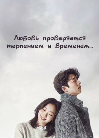 Любовь проверяется терпением и временем... 05.01.24