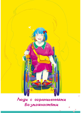 Знакомства для инвалидов и людей с ограниченными возможносятми на портале DISLIFE