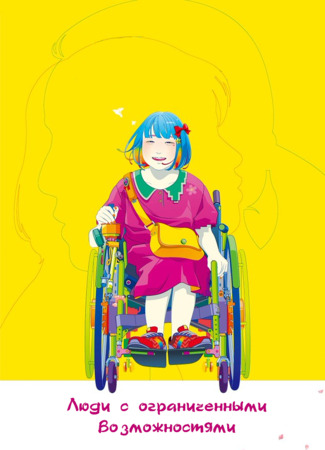 Люди с ограниченными возможностями 05.01.24
