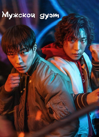 Мужской дуэт 05.01.24