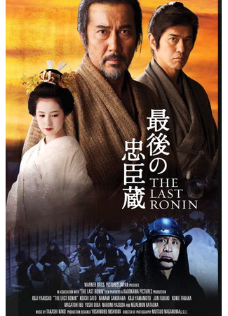 дорама Последний ронин (The Last Ronin: Saigo no Chushingura) 07.01.24