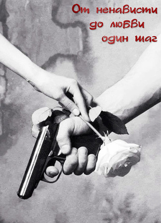 От ненависти до любви один шаг 07.01.24