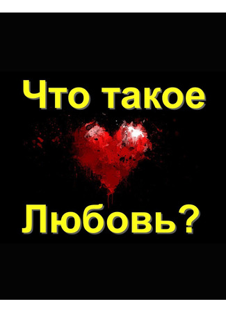 Любовь - что это? 07.01.24