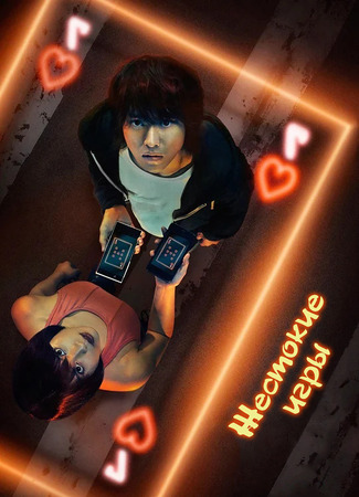 Жестокие игры 09.01.24