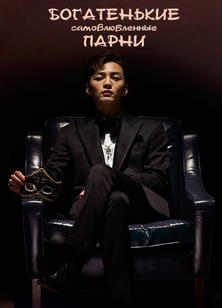 Богатенькие самовлюбленные парни 09.01.24