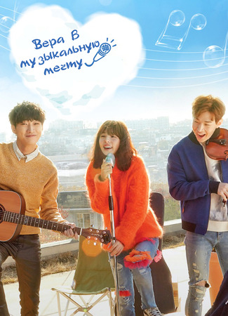 Вера в музыкальную мечту 09.01.24