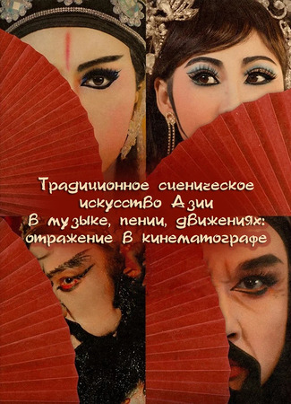 Традиционное сценическое искусство Азии в музыке, пении, движениях: отражение в кинематографе 09.01.24