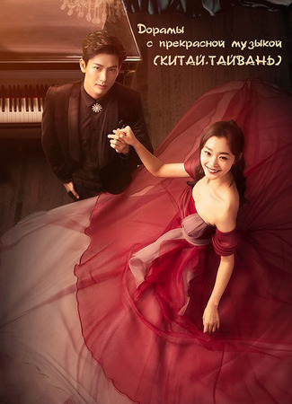 Дорамы с прекрасной музыкой (КИТАЙ+ТАЙВАНЬ) 09.01.24