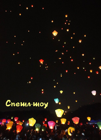 Спешл-шоу 09.01.24