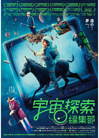 дорама Редакционный отдел &quot;Исследований Вселенной&quot; (Journey to the West: Yu Zhou Tan Suo Bian Ji Bu) 09.01.24