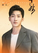 Лу Хун (Lu Hong: 路宏)