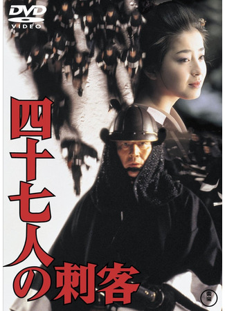 дорама 47 ронинов (47 Ronin (1994): Shijushichinin no shikaku) 10.01.24