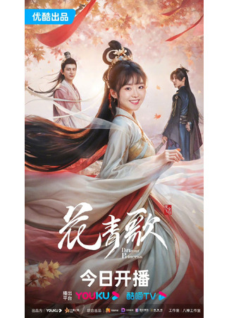 дорама Другая принцесса (Different Princess: Hua Qing Ge) 12.01.24