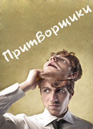 Притворщики 12.01.24
