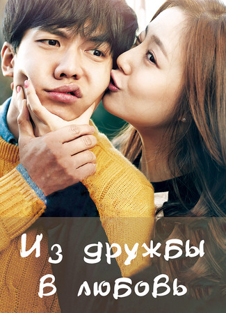 Из дружбы в любовь 12.01.24