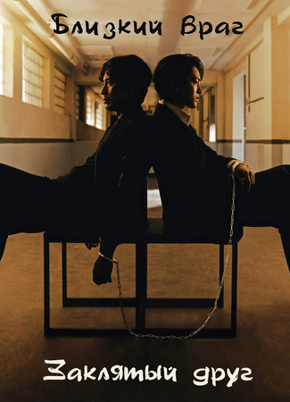 Близкий враг, заклятый друг 12.01.24