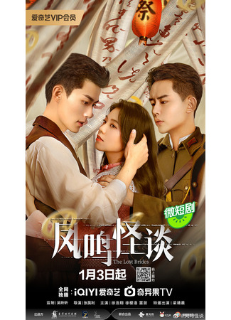 дорама Потерянные невесты (The Lost Brides: Feng Ming Guai Tan) 12.01.24