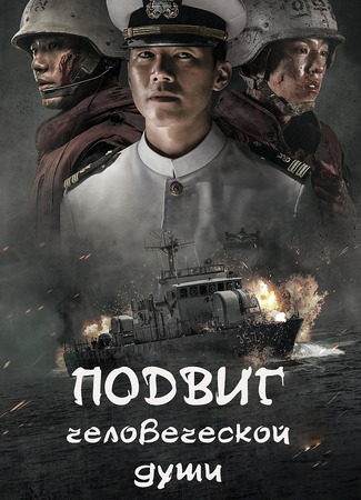 Подвиг человеческой души 12.01.24