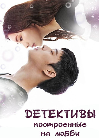 Детективы, построенные на любви 12.01.24
