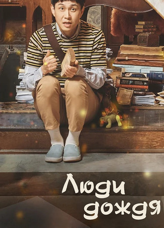 Люди дождя 12.01.24