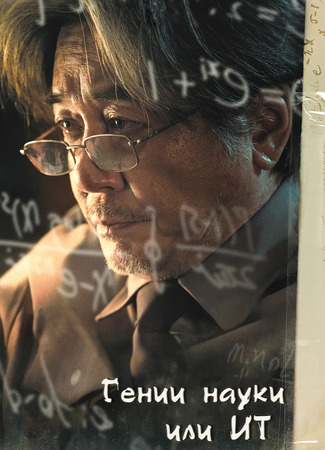 Гении науки или ИТ 13.01.24