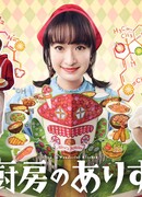 Алиса на волшебной кухне