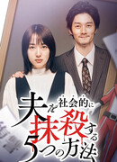 Пять способов социально убить своего мужа 2