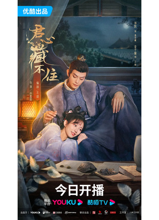 дорама Тайная любовь губернатора (Governor&#39;s Secret Love: Jun Xin Cang Bu Zhu) 15.01.24