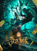 Встреча с судьбой