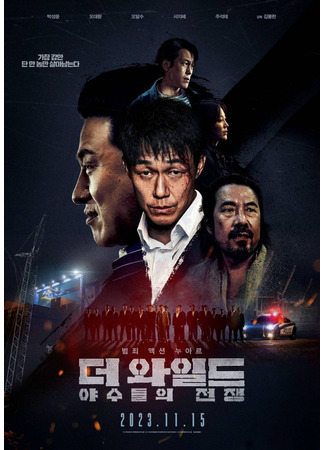 дорама Дикий: Война зверей (The Wild: The Wild: Yasoodeului Jeonjaeng) 16.01.24