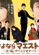 Прощайте, маэстро: Аппассионато моего отца и моё