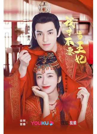 дорама Я не хочу быть принцессой (I Don&#39;t Want to Be the Princess: Wo Cai Bu Yao Dang Wang Fei) 16.01.24