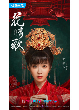 дорама Другая принцесса (Different Princess: Hua Qing Ge) 18.01.24
