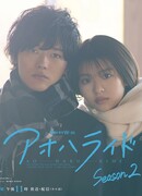 Неудержимая юность 2