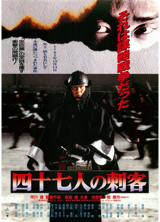 дорама 47 ронинов (47 Ronin (1994): Shijushichinin no shikaku) 18.01.24