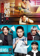 Неразведенный мужчина