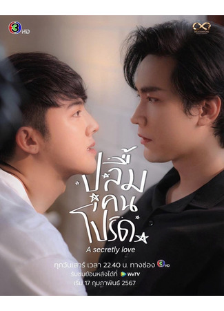 дорама Тайная любовь (A Secretly Love: Pluem Khonprot) 19.01.24