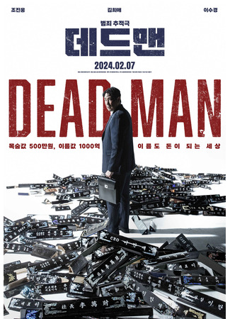 дорама Мертвец (Dead Man: 데드맨) 19.01.24