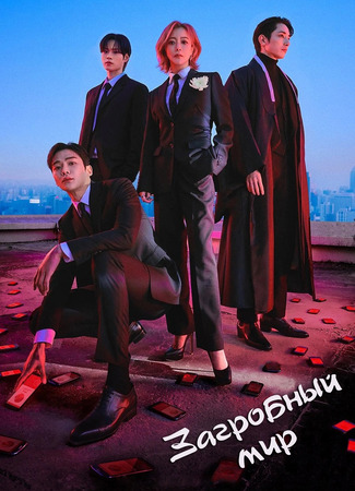 Загробный мир 20.01.24