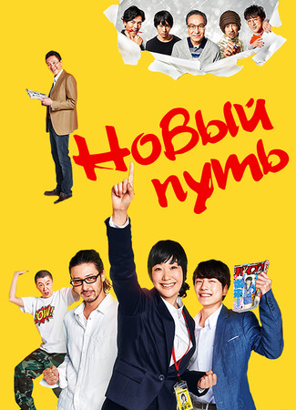 Новый путь 21.01.24