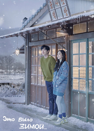 Это было зимой... 21.01.24
