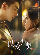 Контракт на любовь