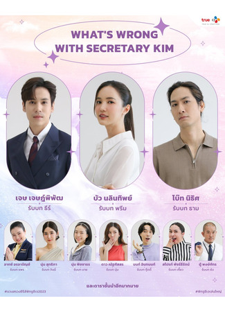 дорама Что случилось с секретарем Ким? (тайская версия) (What&#39;s Wrong with Secretary Kim (Thailand)) 21.01.24