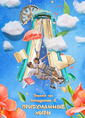 Дорамы про попадание в придуманные миры 22.01.24