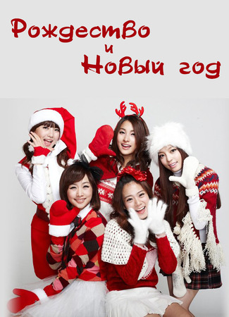 Рождество и Новый год 23.01.24