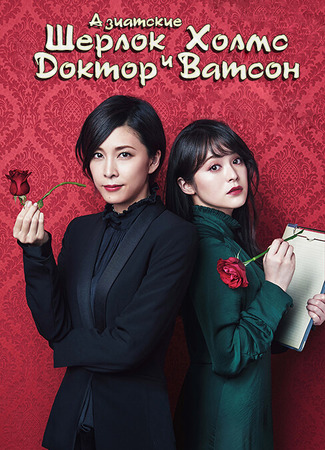 Азиатские Шерлок Холмс и доктор Ватсон 23.01.24