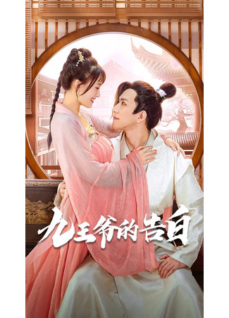 дорама Признание в любви (Confess Your Love: Jiu Wang Ye De Gao Bai) 23.01.24